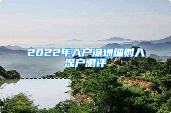 2022年入户深圳细则入深户测评