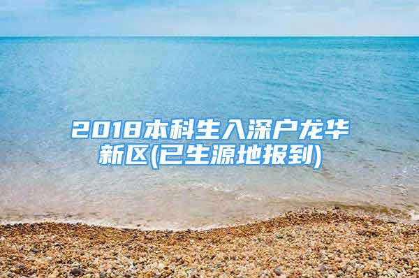 2018本科生入深户龙华新区(已生源地报到)