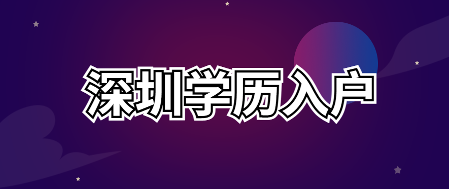 022最新深圳学历入户政策、条件、流程"