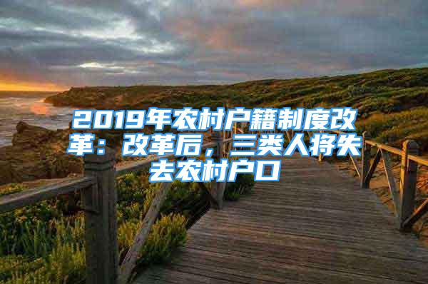 2019年农村户籍制度改革：改革后，三类人将失去农村户口