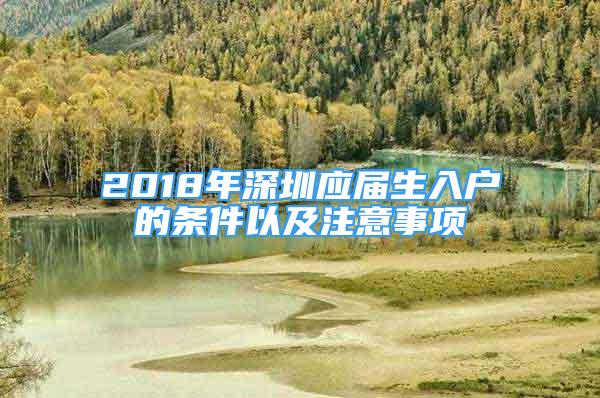 2018年深圳应届生入户的条件以及注意事项