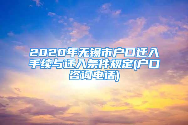 2020年无锡市户口迁入手续与迁入条件规定(户口咨询电话)