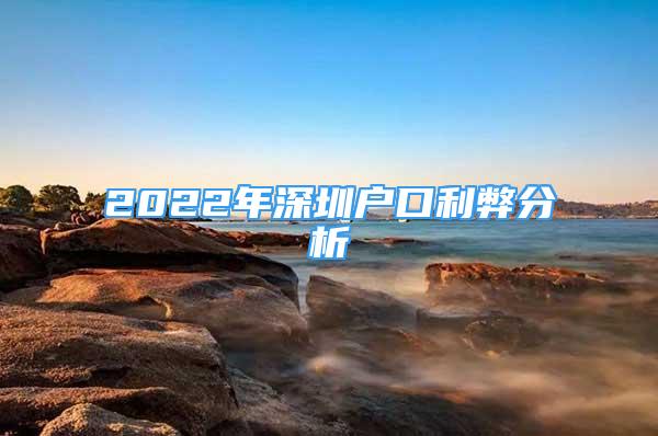 2022年深圳户口利弊分析