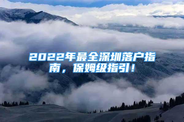 2022年最全深圳落户指南，保姆级指引！