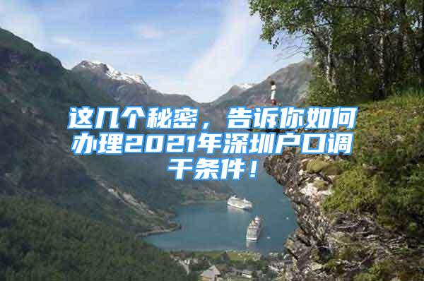 这几个秘密，告诉你如何办理2021年深圳户口调干条件！