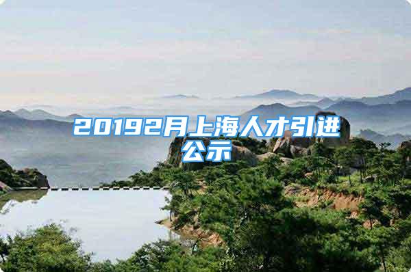 20192月上海人才引进公示