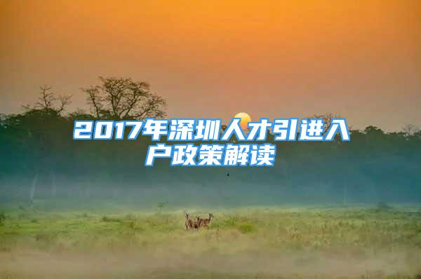 2017年深圳人才引进入户政策解读