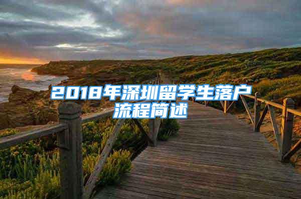 2018年深圳留学生落户流程简述