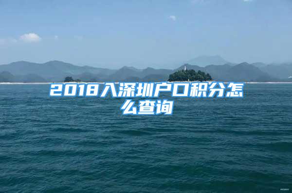 2018入深圳户口积分怎么查询