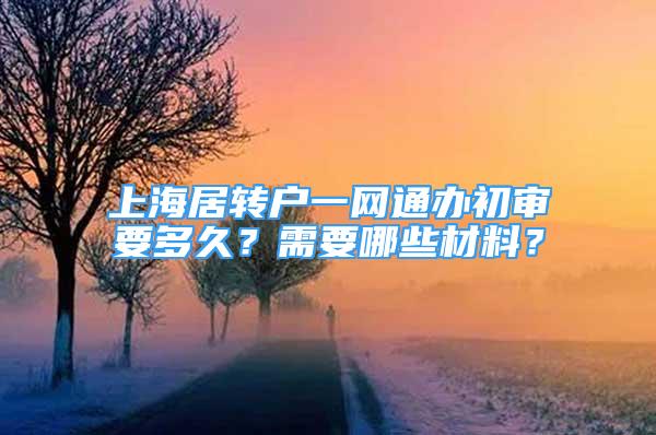 上海居转户一网通办初审要多久？需要哪些材料？