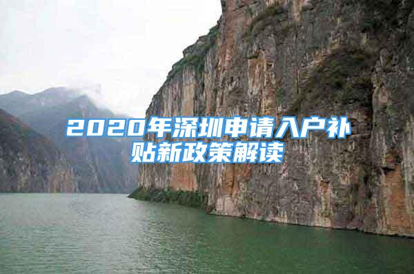 2020年深圳申请入户补贴新政策解读