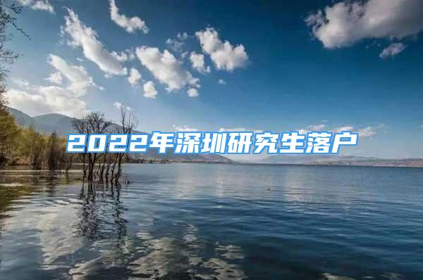 2022年深圳研究生落户