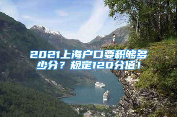 2021上海户口要积够多少分？规定120分值！