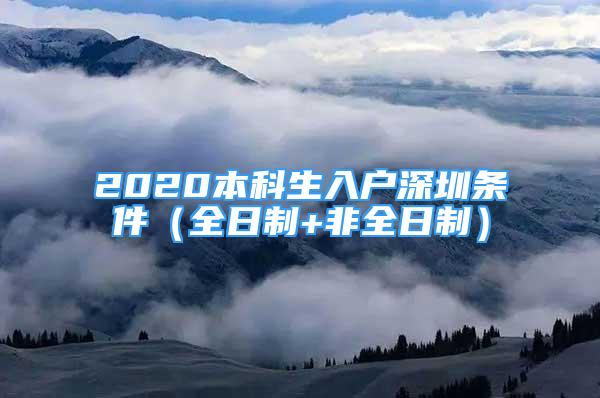 2020本科生入户深圳条件（全日制+非全日制）