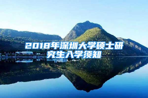 2018年深圳大学硕士研究生入学须知