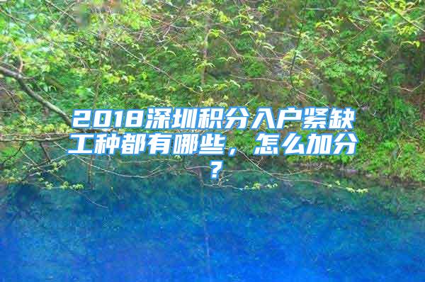 2018深圳积分入户紧缺工种都有哪些，怎么加分？