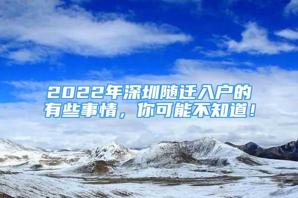 2022年深圳随迁入户的有些事情，你可能不知道！