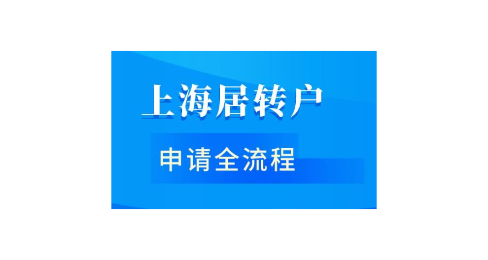 7年转上海户口办理机构,上海户口