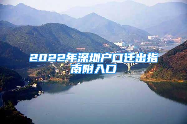 2022年深圳户口迁出指南附入口