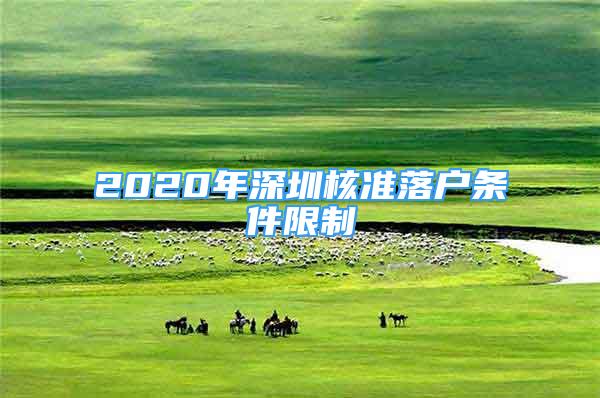 2020年深圳核准落户条件限制