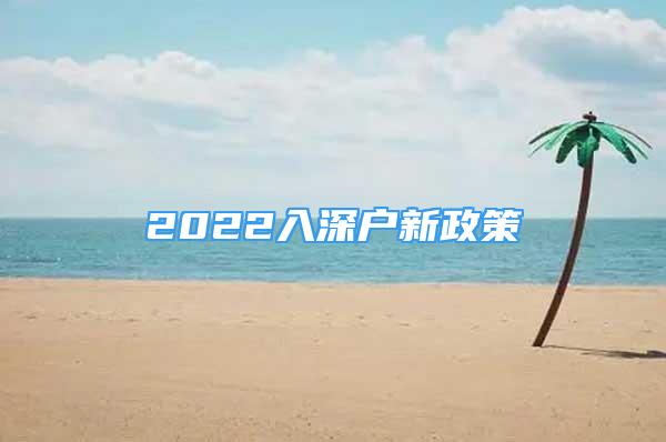 2022入深户新政策