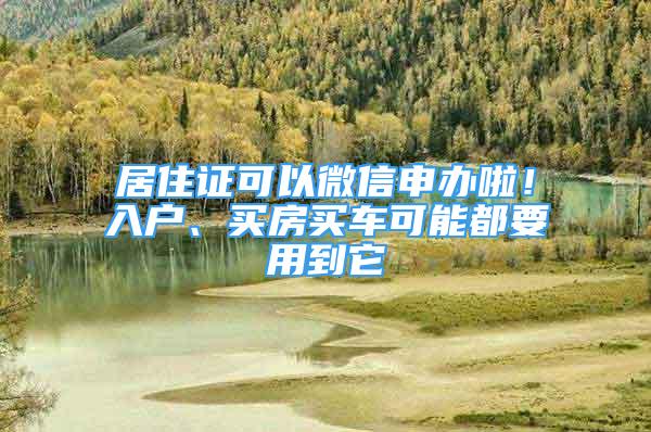 居住证可以微信申办啦！入户、买房买车可能都要用到它