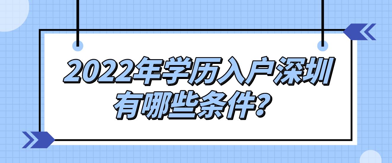 2022年学历入户深圳有哪些条件？