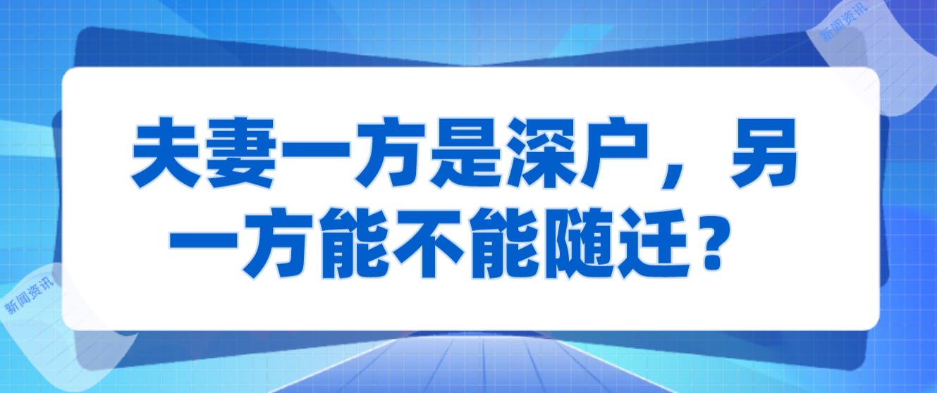 夫妻一方是深户，另一方能不能随迁？