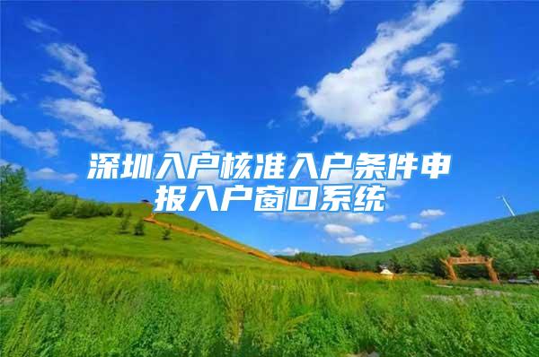 深圳入户核准入户条件申报入户窗口系统