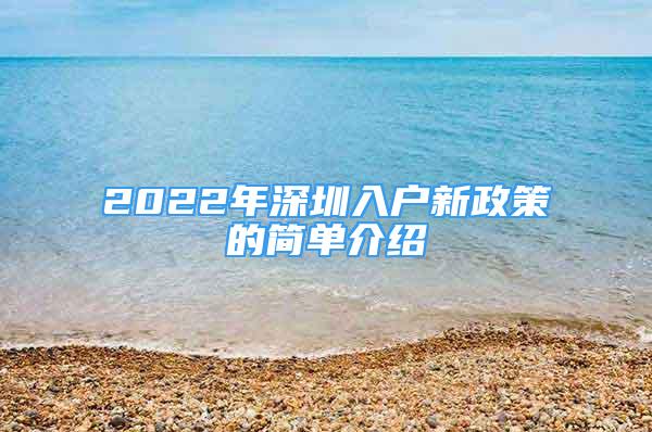 2022年深圳入户新政策的简单介绍