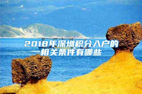 2018年深圳积分入户的相关条件有哪些