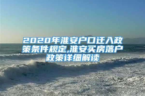 2020年淮安户口迁入政策条件规定,淮安买房落户政策详细解读