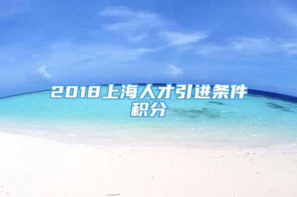 2018上海人才引进条件积分