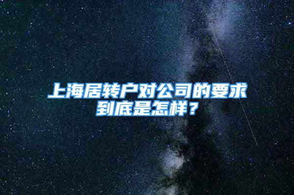 上海居转户对公司的要求到底是怎样？