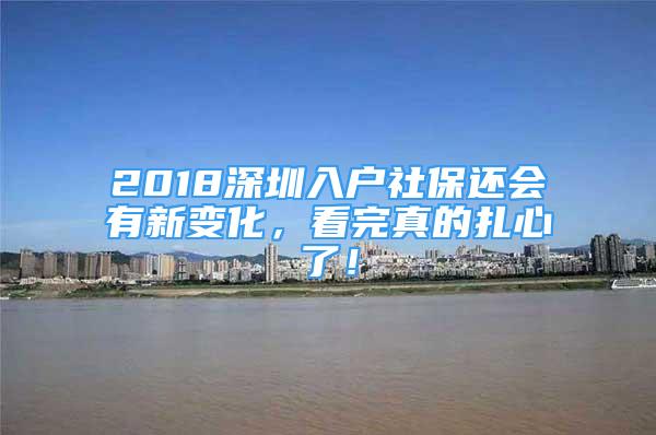 2018深圳入户社保还会有新变化，看完真的扎心了！