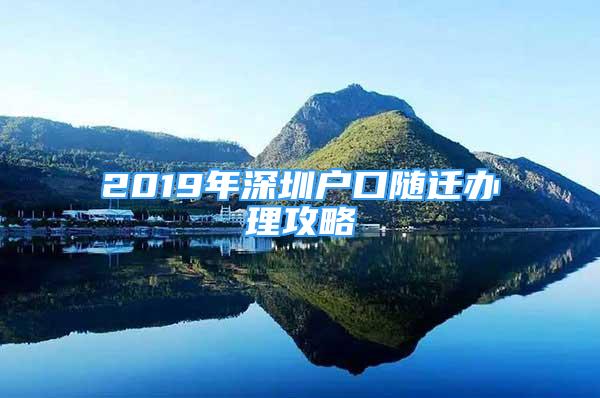 2019年深圳户口随迁办理攻略