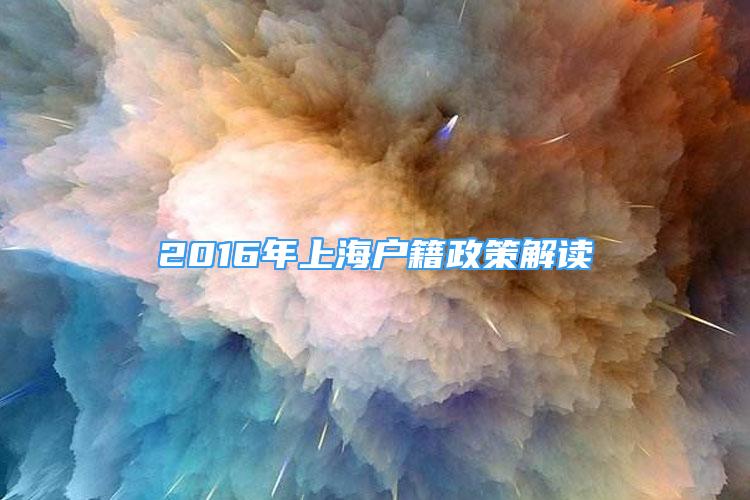 2016年上海户籍政策解读