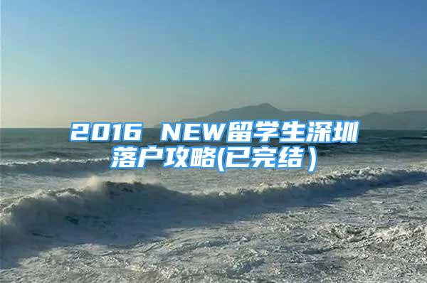 2016 NEW留学生深圳落户攻略(已完结）