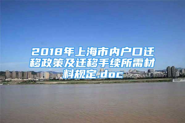 2018年上海市内户口迁移政策及迁移手续所需材料规定.doc