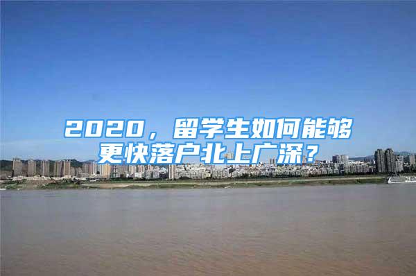 2020，留学生如何能够更快落户北上广深？