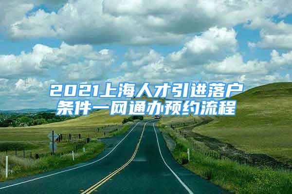 2021上海人才引进落户条件一网通办预约流程