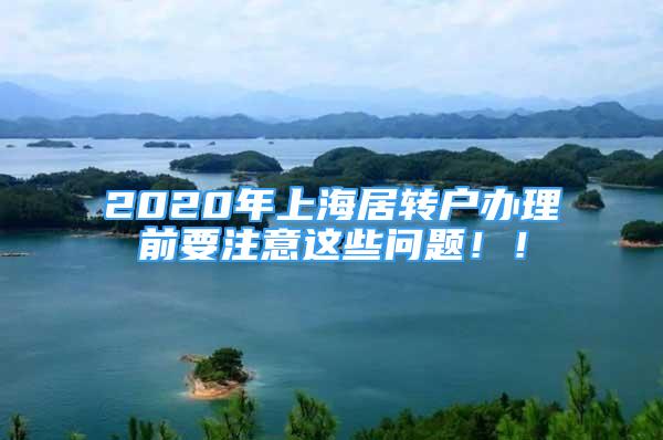 2020年上海居转户办理前要注意这些问题！！