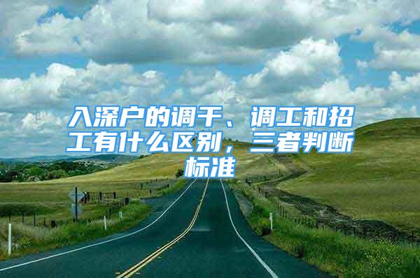 入深户的调干、调工和招工有什么区别，三者判断标准