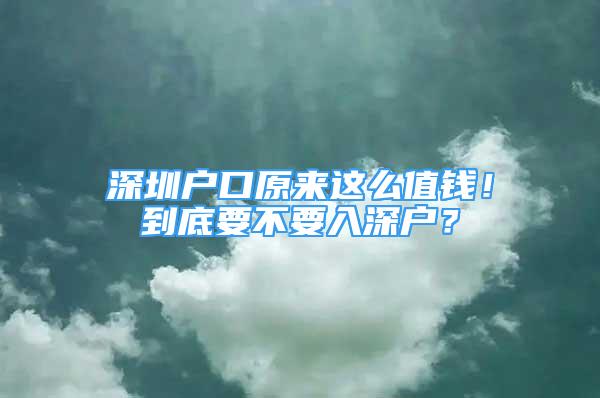 深圳户口原来这么值钱！到底要不要入深户？