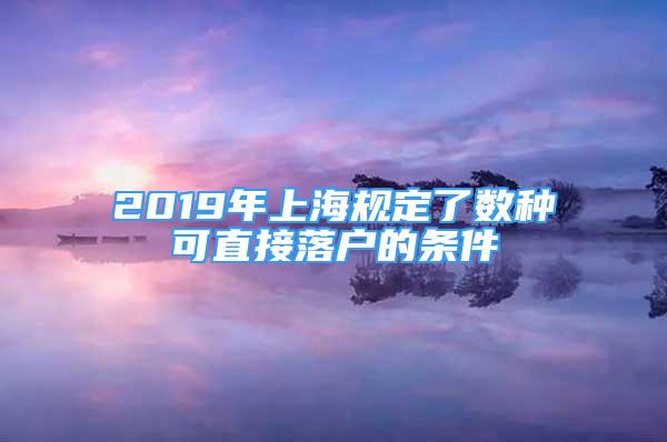 2019年上海规定了数种可直接落户的条件