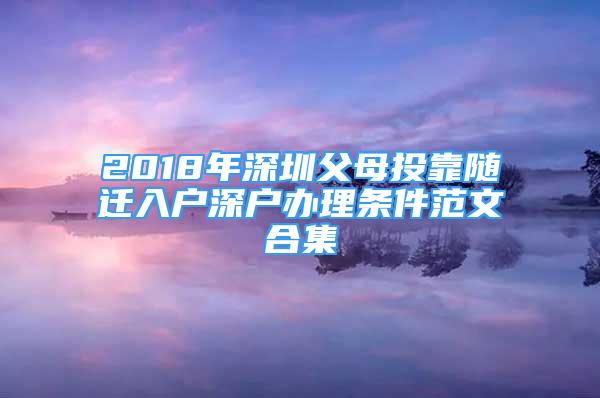 2018年深圳父母投靠随迁入户深户办理条件范文合集