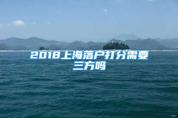 2018上海落户打分需要三方吗