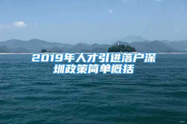 2019年人才引进落户深圳政策简单概括