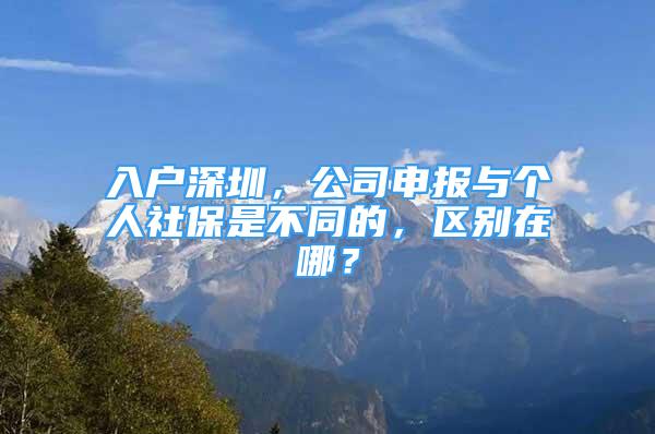 入户深圳，公司申报与个人社保是不同的，区别在哪？