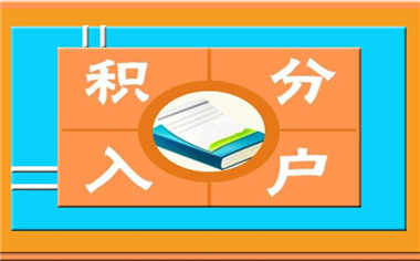 深圳积分入户与调干有什么不同